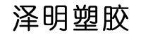 上海泽明塑胶有限公司